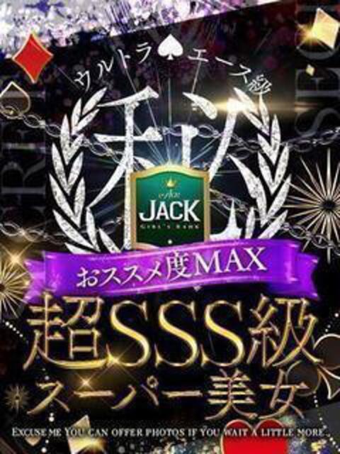 しろ☆JACK CAST Ace(エース)（ソープランド）