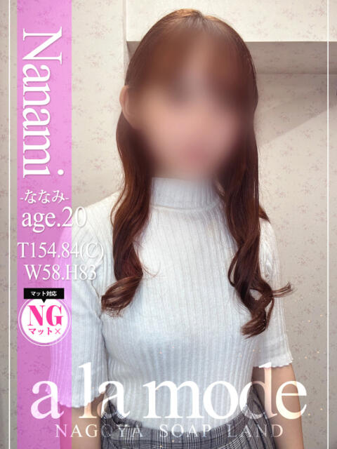 ななみ アラモード（ソープランド）