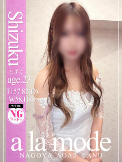 しずく アラモード（大門/ソープ）