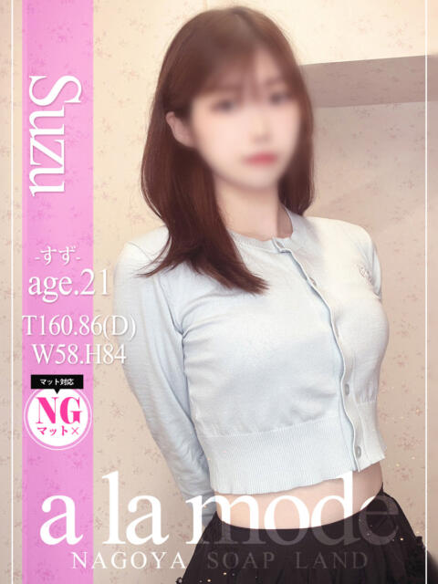 すず アラモード（ソープランド）