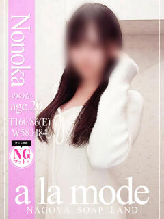 ののか アラモード（大門/ソープ）