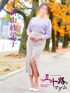 新山紗栄子 五十路マダム　広島店（薬研堀/デリヘル）