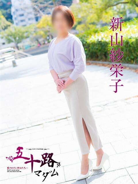 新山紗栄子 五十路マダム　広島店（熟女デリヘル）