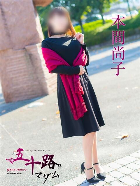 本間尚子 五十路マダム　広島店（熟女デリヘル）