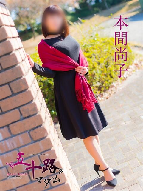 本間尚子 五十路マダム　広島店（熟女デリヘル）