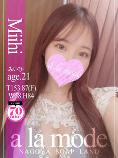 みいひ アラモード（大門/ソープ）