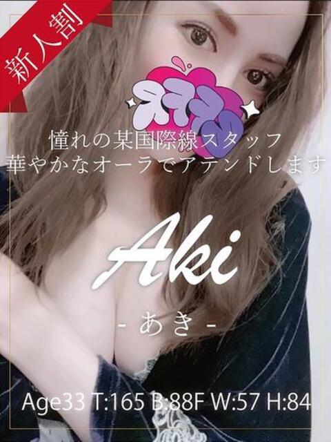 あき 銀座セレブ（人妻系デリヘル）