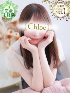 かるあ★超S級！プレミア美少女 Chloe五反田本店　S級素人清楚系デリヘル（五反田/デリヘル）