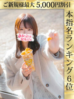 かな ウルトラホワイト（五反田/デリヘル）