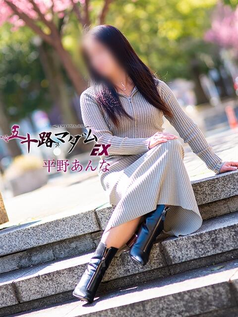 平野あんな 五十路マダムエクスプレス横浜店（カサブランカグループ）（熟女デリヘル）