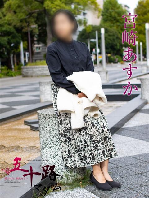 宮崎あすか 五十路マダムエクスプレス横浜店（カサブランカグループ）（熟女デリヘル）