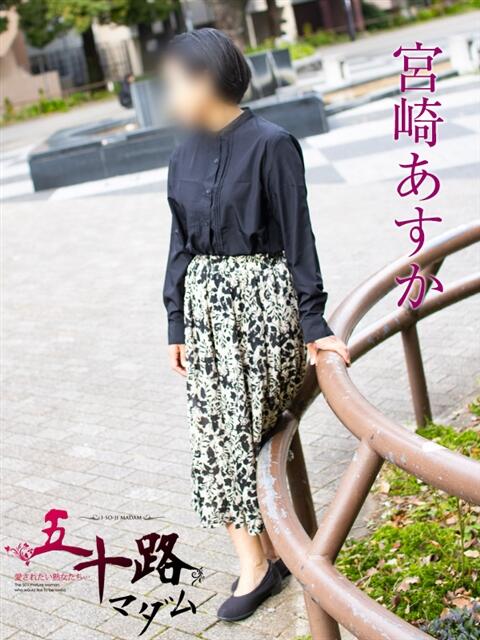 宮崎あすか 五十路マダムエクスプレス横浜店（カサブランカグループ）（熟女デリヘル）