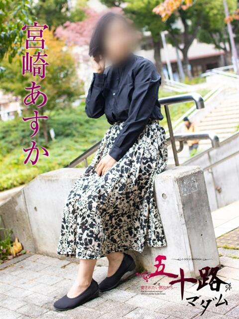 宮崎あすか 五十路マダムエクスプレス横浜店（カサブランカグループ）（熟女デリヘル）