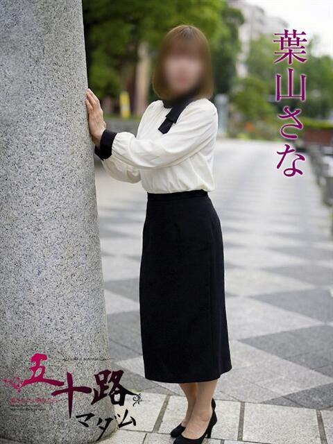 葉山さな 五十路マダムエクスプレス横浜店（カサブランカグループ）（熟女デリヘル）
