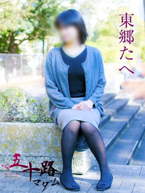 東郷たへ 五十路マダムエクスプレス横浜店（カサブランカグループ）（熟女デリヘル）
