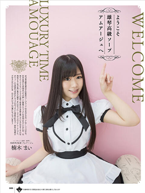 楠木　まい アムアージュ（ソープランド）