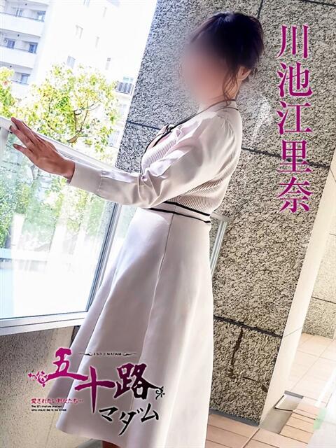 川池江里奈 五十路マダムエクスプレス神戸店(カサブランカグループ)（人妻・熟女デリヘル）
