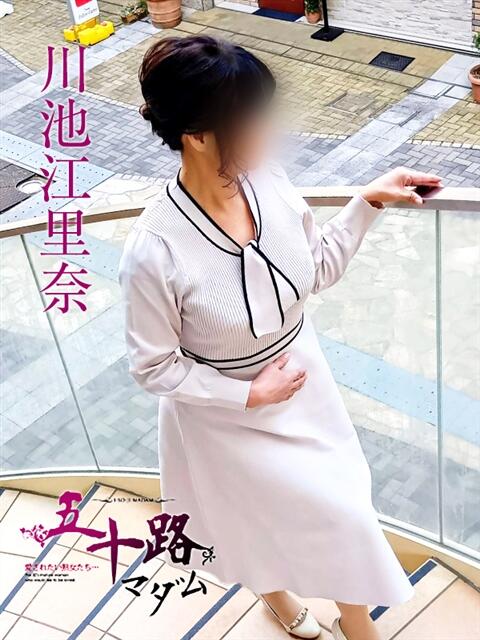 川池江里奈 五十路マダムエクスプレス神戸店(カサブランカグループ)（人妻・熟女デリヘル）