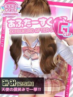 みみ あふたーすくーる（池袋/おっパブ・セクキャバ）