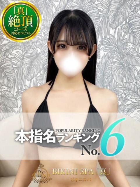 さくら BIKINISPA「真」-ビキニスパ-（派遣型風俗エステ）