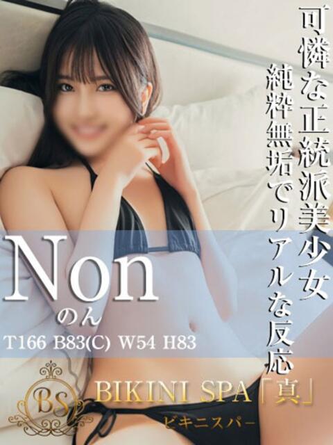 のん BIKINISPA「真」-ビキニスパ-（派遣型風俗エステ）