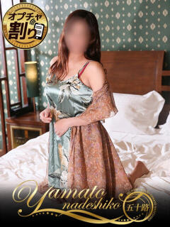 ゆきな 大和ナデシコ～五十路～（関屋/デリヘル）