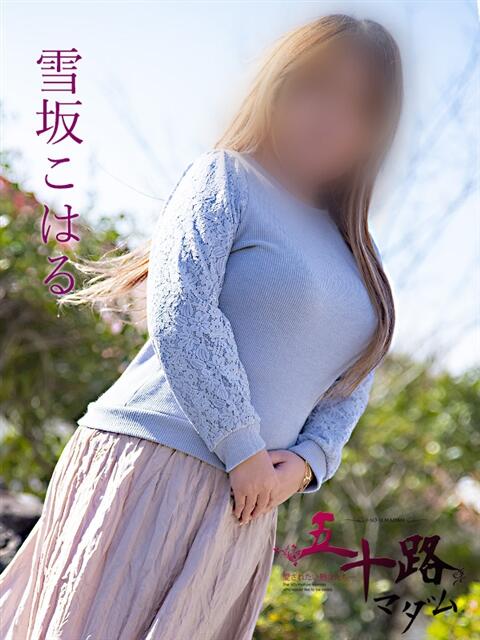 雪坂こはる 五十路マダム福知山店(カサブランカグループ)（熟女系デリヘル）