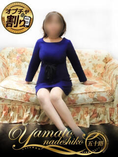 なおこ 大和ナデシコ～五十路～（関屋/デリヘル）