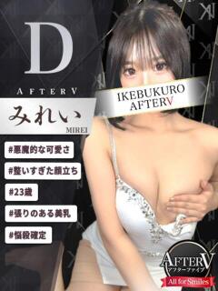 みれい AFTER V（アフターファイブ）（池袋/おっパブ・セクキャバ）