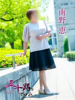 南野恵 五十路マダム愛されたい熟女たち 福山店(カサブランカグループ)（福山/デリヘル）