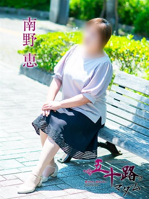 南野恵 五十路マダム愛されたい熟女たち 福山店(カサブランカグループ)（熟女デリヘル）