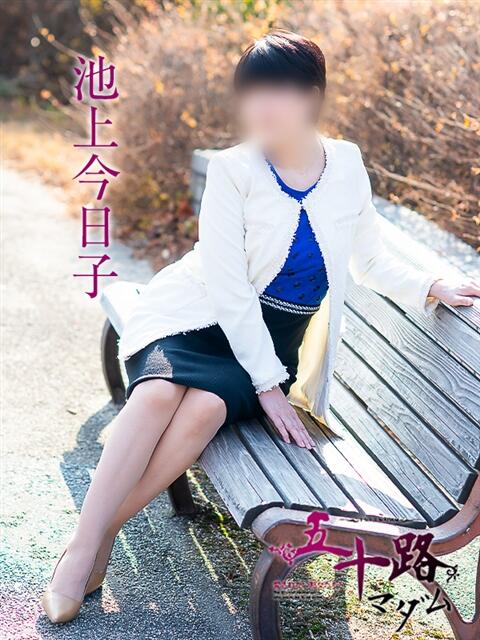 池上今日子 五十路マダム愛されたい熟女たち 福山店(カサブランカグループ)（熟女デリヘル）