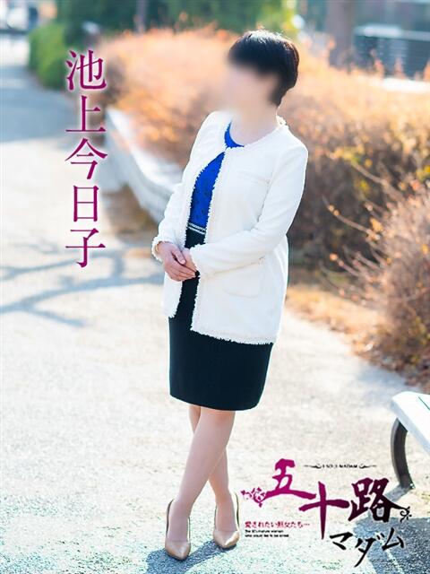 池上今日子 五十路マダム愛されたい熟女たち 福山店(カサブランカグループ)（熟女デリヘル）