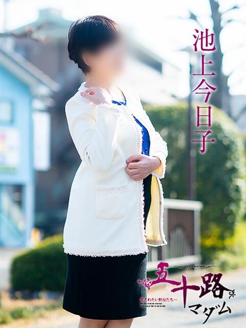池上今日子 五十路マダム愛されたい熟女たち 福山店(カサブランカグループ)（熟女デリヘル）