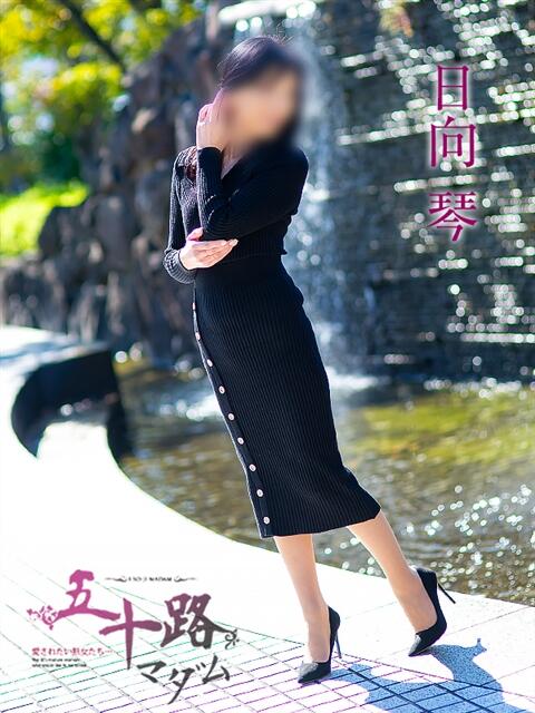 日向琴 五十路マダム愛されたい熟女たち岡山店（カサブランカグループ）（熟女デリヘル）