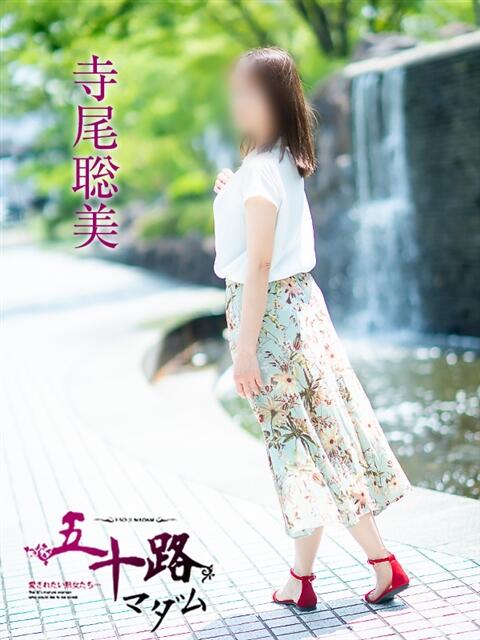 寺尾聡美 五十路マダム愛されたい熟女たち岡山店（カサブランカグループ）（熟女デリヘル）