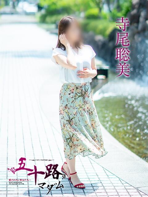 寺尾聡美 五十路マダム愛されたい熟女たち岡山店（カサブランカグループ）（熟女デリヘル）