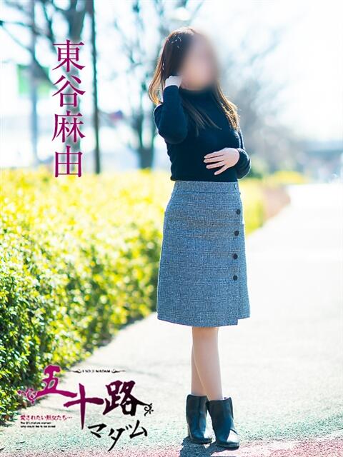 東谷麻由 五十路マダム愛されたい熟女たち岡山店（カサブランカグループ）（熟女デリヘル）