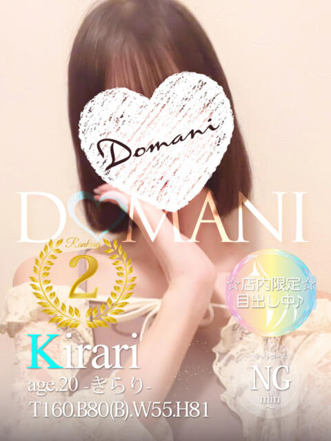 きらり ドマーニ（ソープランド）