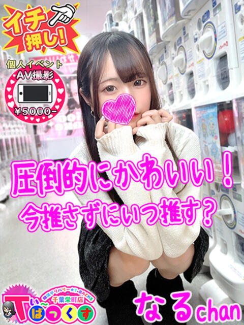 なる T-BACKS てぃ～ばっくす栄町店（デリヘル）