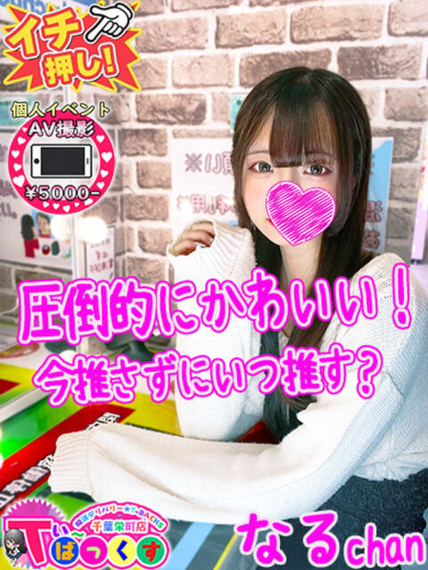 なる T-BACKS てぃ～ばっくす栄町店（デリヘル）
