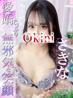 さきな Okini所沢（新所沢/デリヘル）