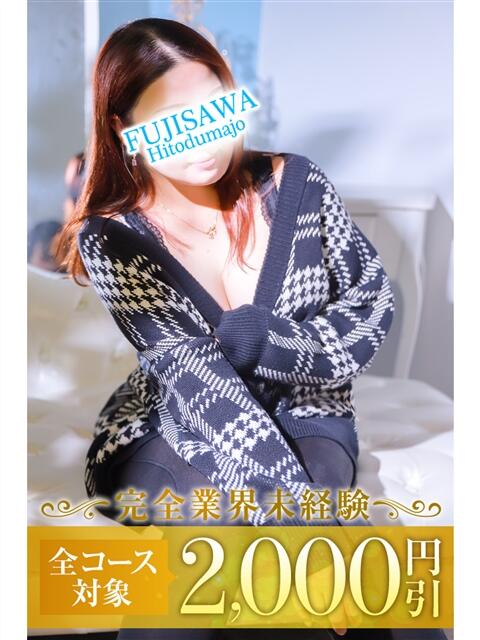 ティナ 藤沢人妻城（人妻路上待ち合わせデリヘル）