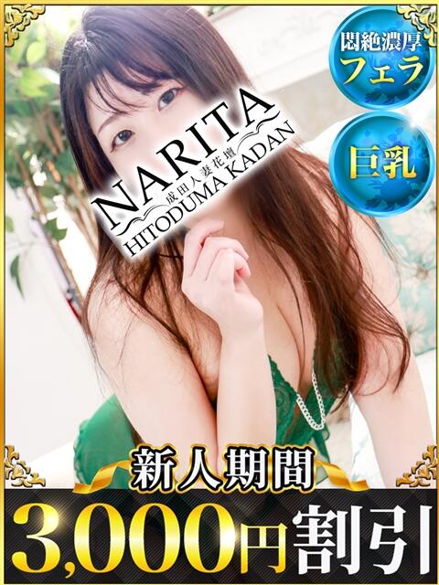 さいか 成田人妻花壇（待ち合わせ型人妻デリヘル）