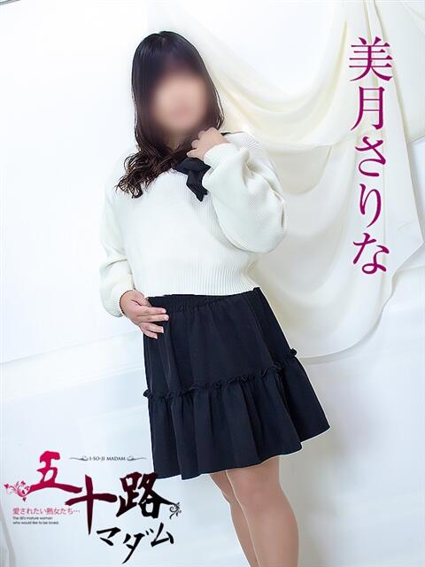 美月さりな 五十路マダム 浜松店(カサブランカグループ)（人妻系デリヘル）