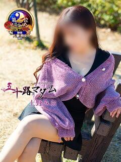 上野みお 五十路マダム静岡店（カサブランカG）（静岡/デリヘル）