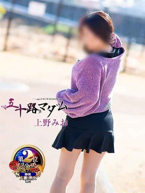上野みお 五十路マダム静岡店（カサブランカG）（熟女デリヘル）