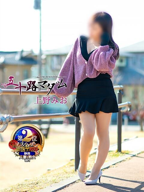 上野みお 五十路マダム静岡店（カサブランカG）（熟女デリヘル）
