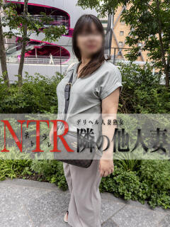 なるみ デリヘル人妻熟女 NTR隣の他人妻 池袋店（大塚/デリヘル）