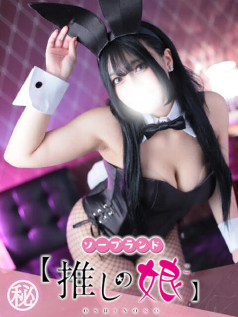 しおん 推しの娘（ソープランド）
